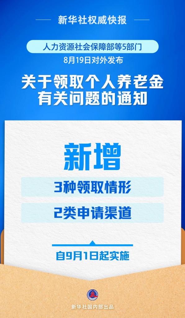 再優(yōu)化！個人養(yǎng)老金領(lǐng)取情形調(diào)整9月1日起實施