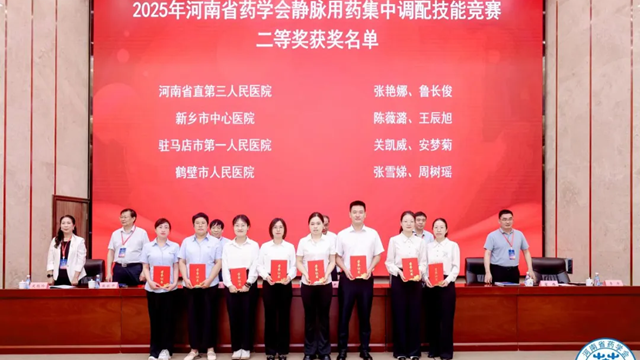 喜訊！駐馬店市第一人民醫(yī)院藥師團(tuán)隊(duì)在“2025年河南省藥學(xué)會(huì)靜脈用藥集中調(diào)配技能競(jìng)賽”中斬獲佳績(jī)