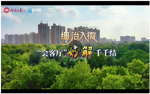 細(xì)“治”入微丨“會客廳”妙解千千結(jié)