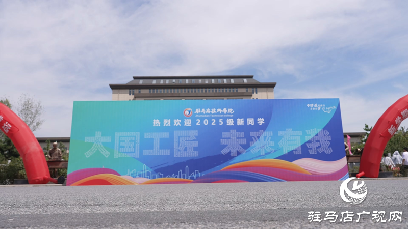 駐馬店技師學(xué)院迎來(lái)2025級(jí)新生 逐夢(mèng)技能賽道