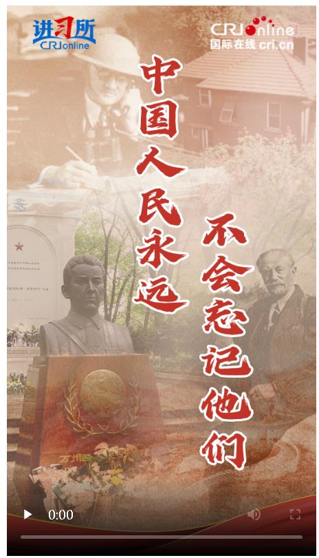 【講習(xí)所·抗戰(zhàn)勝利80周年】中國人民永遠不會忘記他們