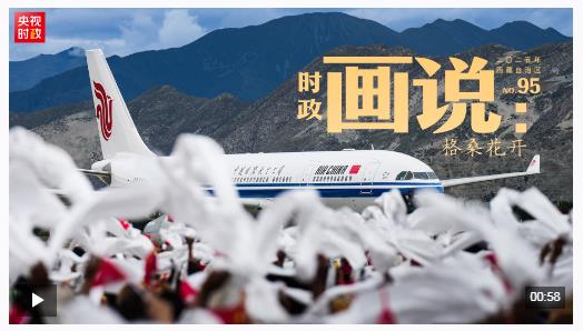 時(shí)政畫說丨格?；ㄩ_