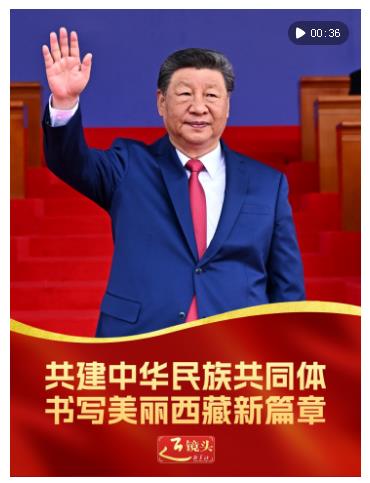 近鏡頭｜共建中華民族共同體 書寫美麗西藏新篇章