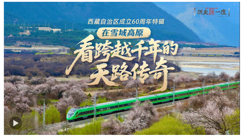 歷史“深”一度·在雪域高原，看跨越千年的天路傳奇