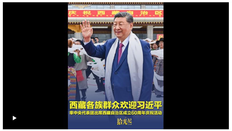 拾光紀·載歌載舞、氣氛熱烈！西藏各族群眾歡迎習近平率中央代表團出席西藏自治區(qū)成立60周年慶?；顒? width=