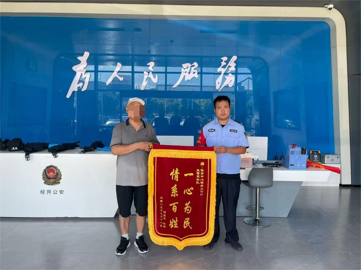 緊急尋人解民憂 錦旗致謝警民情