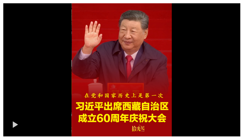 拾光紀(jì)·“在黨和國(guó)家歷史上是第一次”！速覽西藏自治區(qū)成立60 周年 慶祝大會(huì)亮點(diǎn)