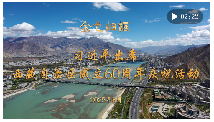 金色相框｜習近平出席西藏自治區(qū)成立60周年慶?；顒? width=