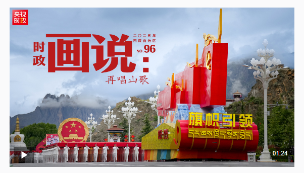 時(shí)政畫(huà)說(shuō)丨再唱山歌