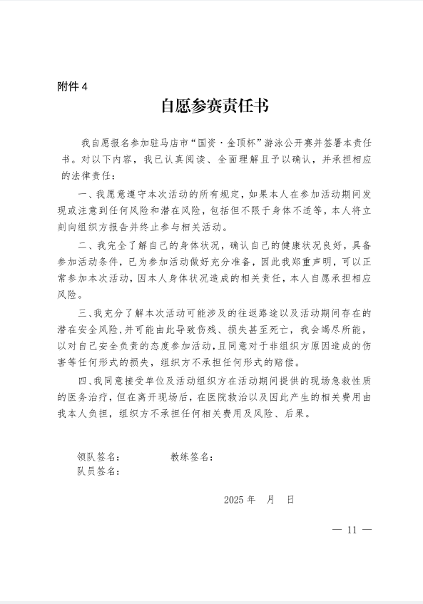 關(guān)于舉辦駐馬店市“國資·金頂杯”游泳公開賽的通知