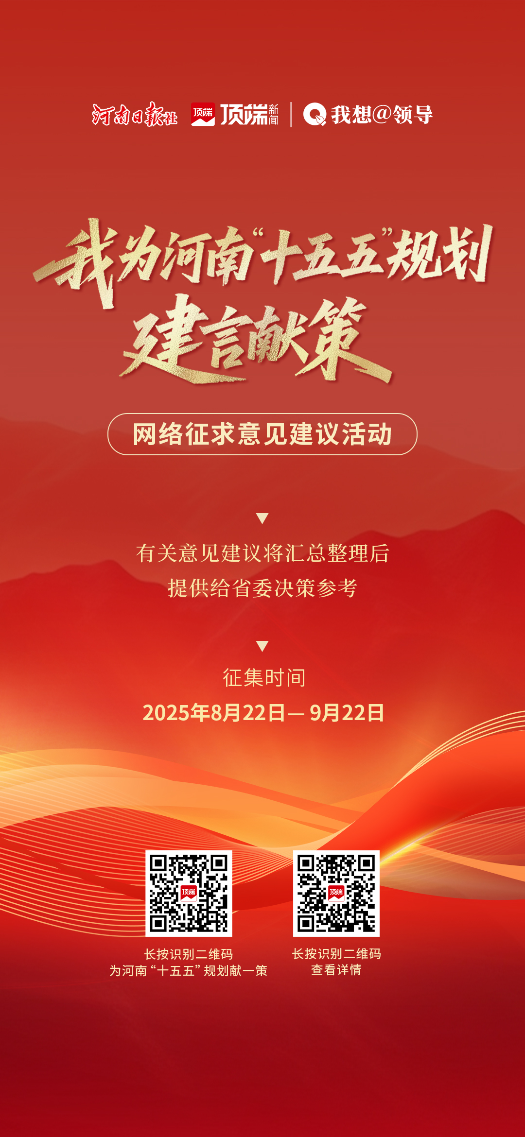 關(guān)于開展“我為河南‘十五五’規(guī)劃建言獻(xiàn)策”網(wǎng)絡(luò)征求意見建議活動的公告