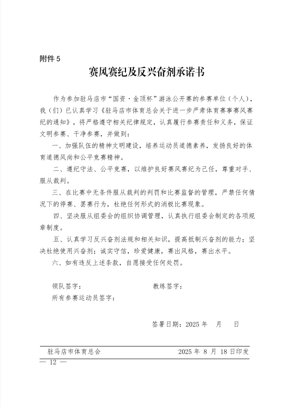  關(guān)于舉辦駐馬店市“國資·金頂杯”游泳公開賽的通知