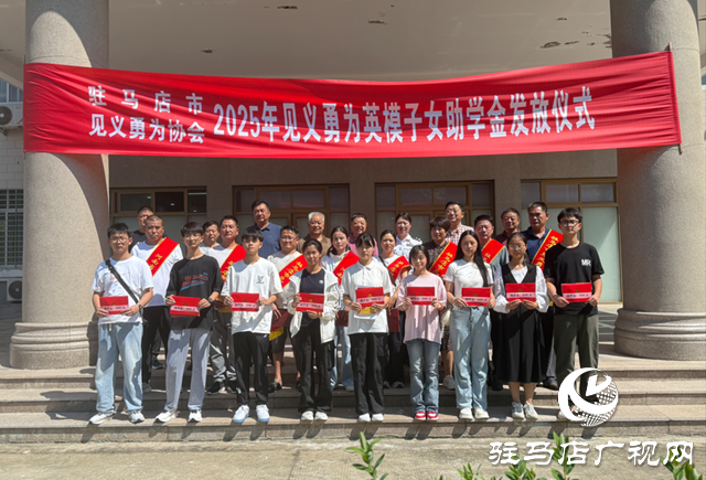 駐馬店市見(jiàn)義勇為協(xié)會(huì)發(fā)放英雄子女助學(xué)金 傳遞社會(huì)溫暖