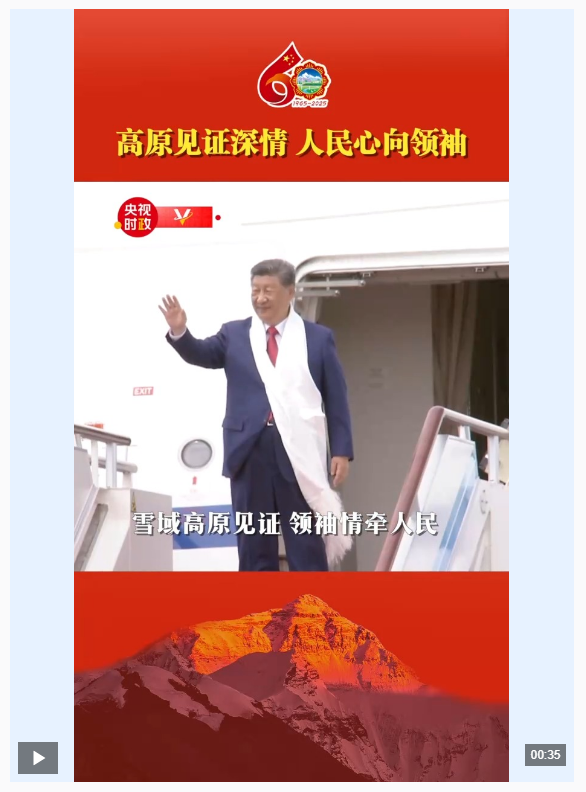 獨(dú)家視頻丨高原見(jiàn)證深情 人民心向領(lǐng)袖
