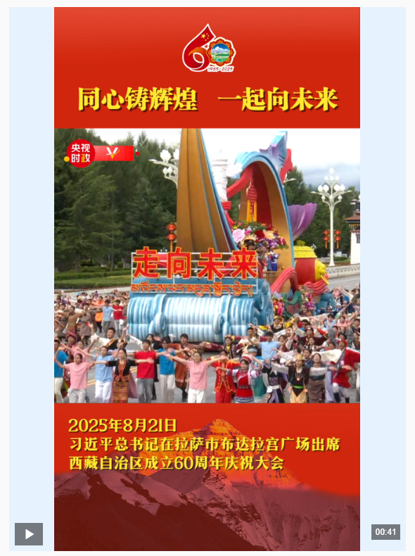 獨(dú)家視頻丨同心鑄輝煌 一起向未來