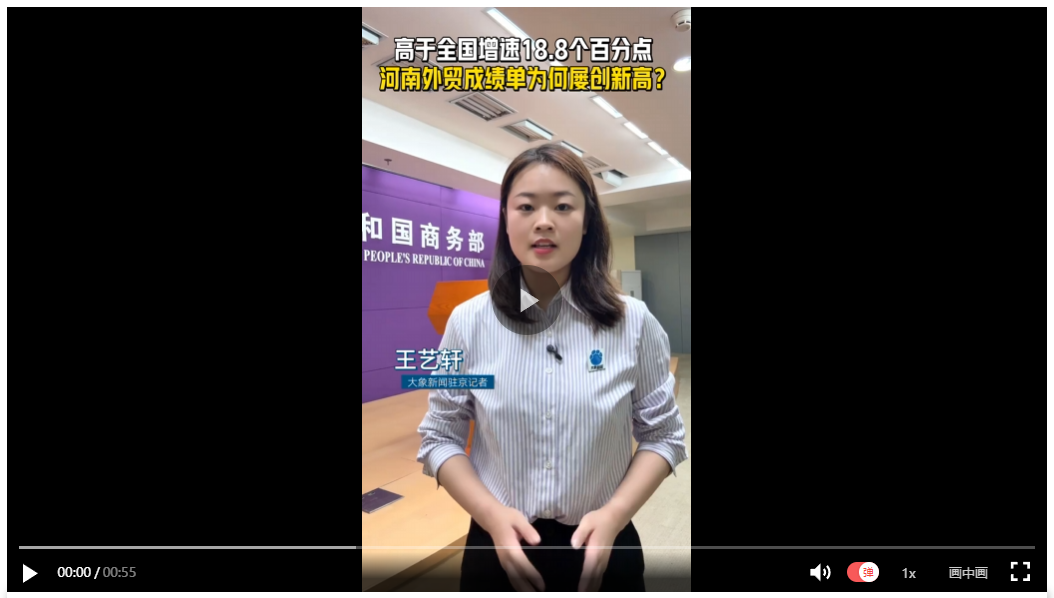 【象·北京】高于全國增速18.8個(gè)百分點(diǎn) 河南外貿(mào)成績(jī)單為何屢創(chuàng)新高？