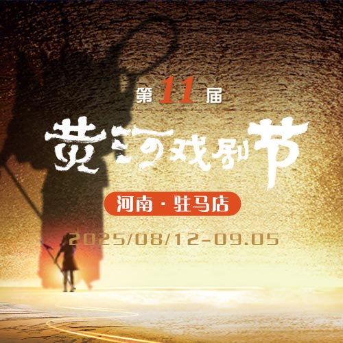 豫劇《雪蓮花開(kāi)》