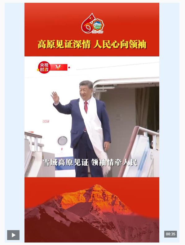 獨(dú)家視頻丨高原見證深情 人民心向領(lǐng)袖