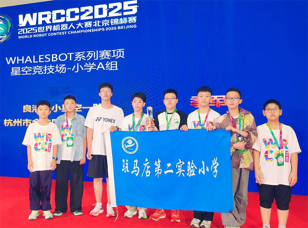 載譽(yù)歸來！駐馬店第二實驗小學(xué)學(xué)子在世界機(jī)器人大賽北京錦標(biāo)賽中斬獲佳績！
