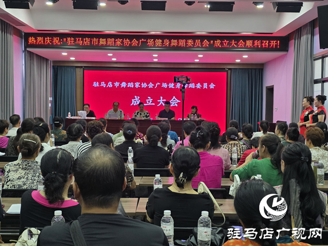 駐馬店市舞蹈家協(xié)會廣場健身舞蹈委員會成立