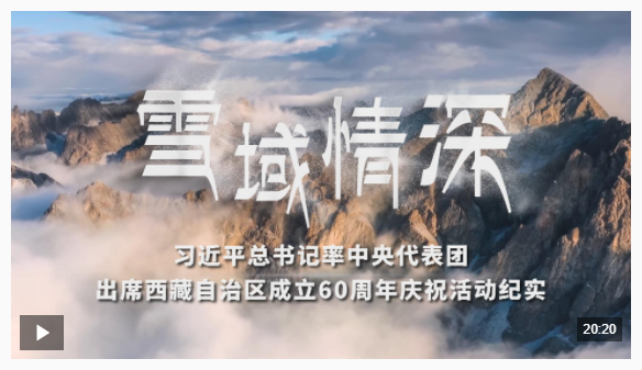 時政紀(jì)錄片丨雪域情深——習(xí)近平總書記率中央代表團出席西藏自治區(qū)成立60周年慶祝活動紀(jì)實