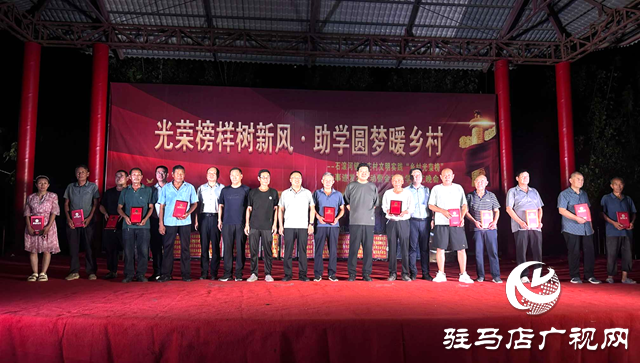 確山縣石滾河：光榮榜樣樹新風(fēng) 助學(xué)圓夢暖鄉(xiāng)村