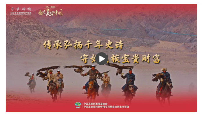 【牢記囑托·看見美好中國】傳承弘揚千年史詩 守好民族寶貴財富