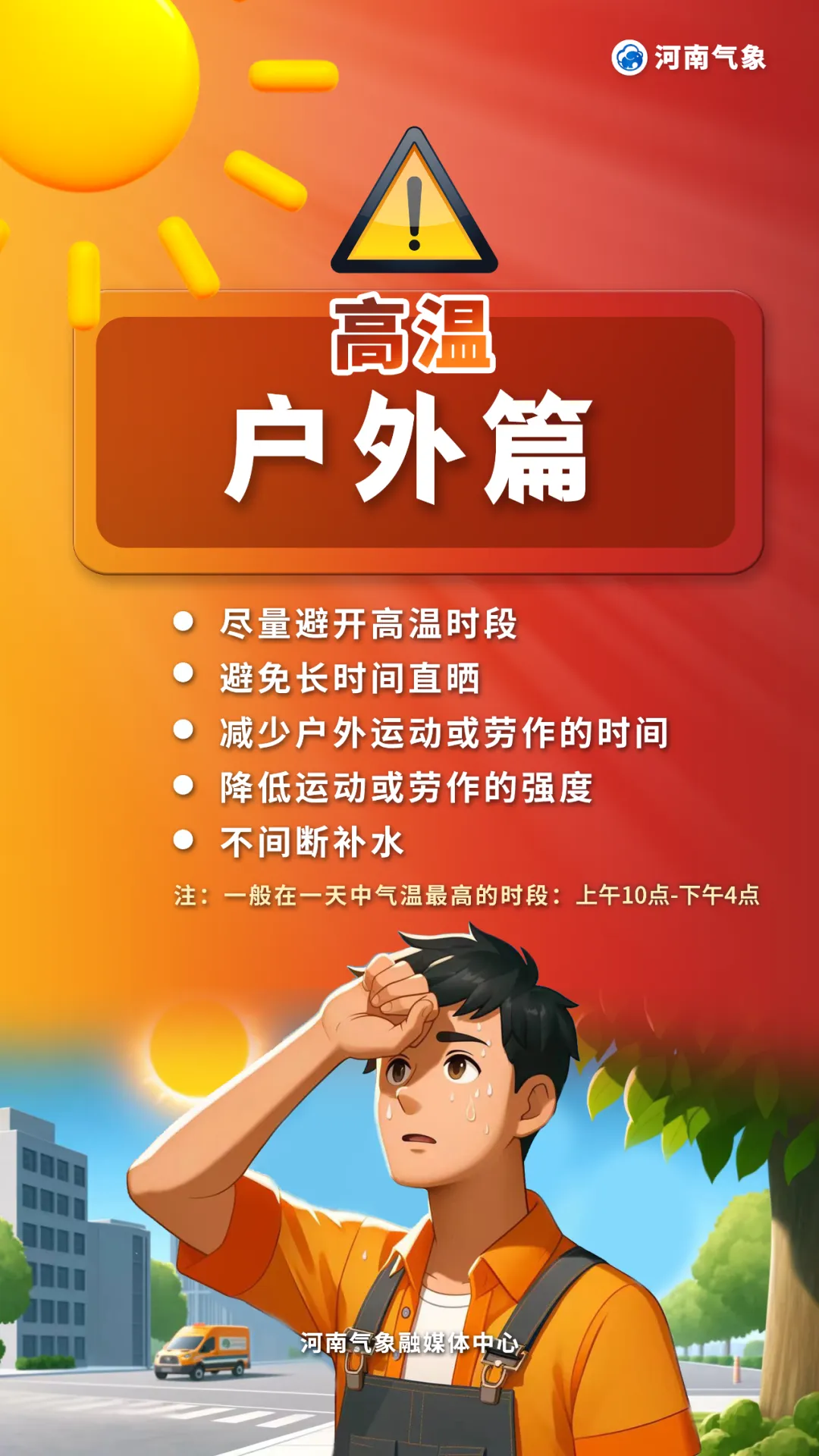 高溫來(lái)襲，如何應(yīng)對(duì)各種“烤”驗(yàn)？