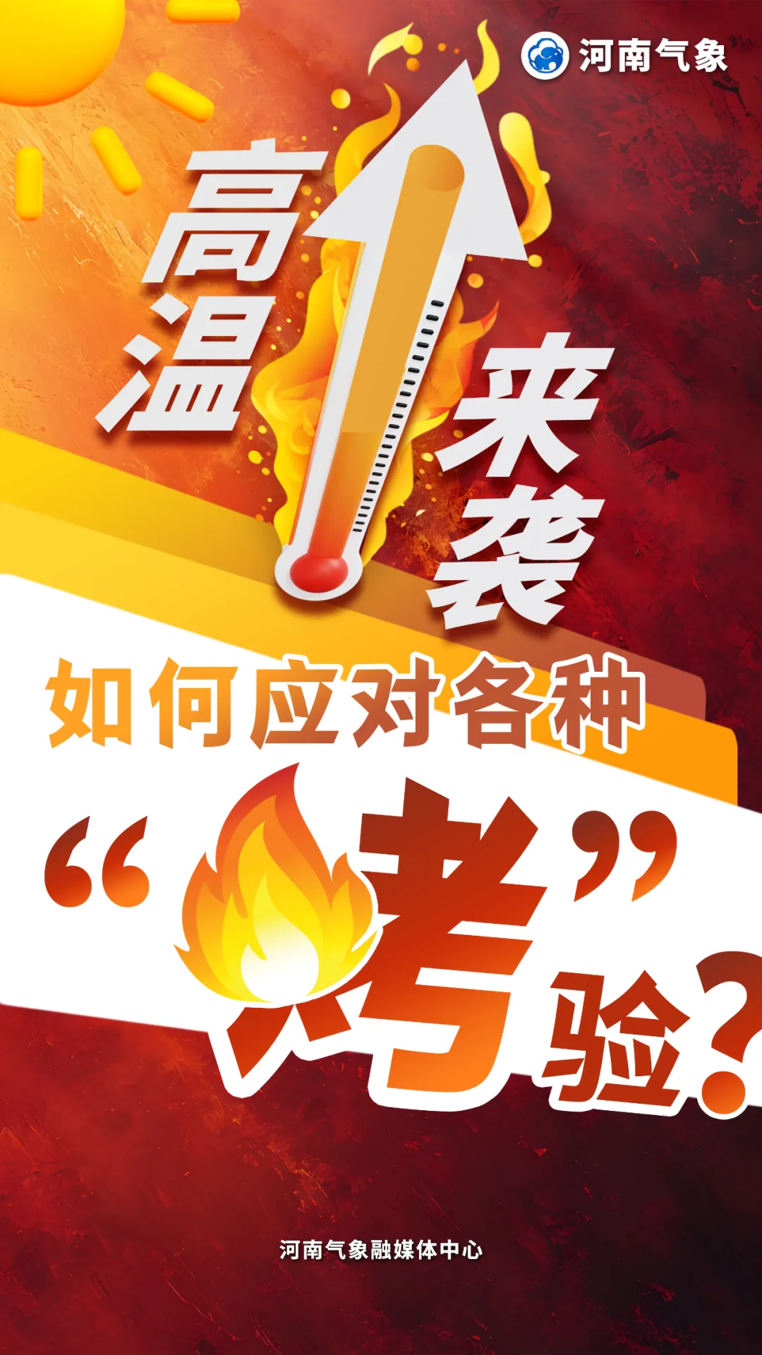 高溫來(lái)襲，如何應(yīng)對(duì)各種“烤”驗(yàn)？