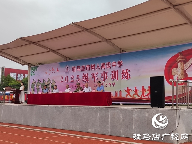 駐馬店市樹人高級中學(xué)：2025級高一新生迎來了高中生活的第一課——軍訓(xùn)