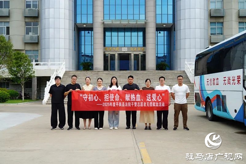 熱血映初心 法徽傳溫情——平輿縣人民法院開展無償獻(xiàn)血活動