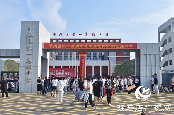 新起點，新征程！平輿一高2025級高一新生開學(xué)報到