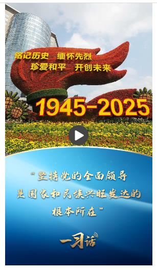 一習(xí)話丨“堅(jiān)持黨的全面領(lǐng)導(dǎo)，是國(guó)家和民族興旺發(fā)達(dá)的根本所在”