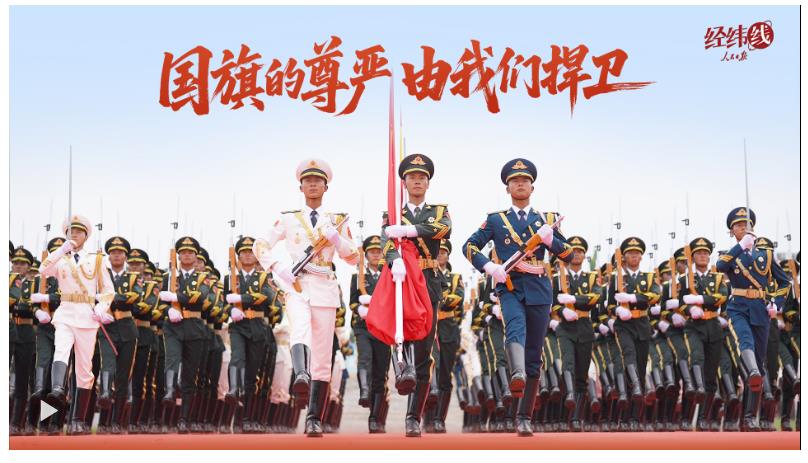 經(jīng)緯線·國旗的尊嚴(yán) 由我們捍衛(wèi)