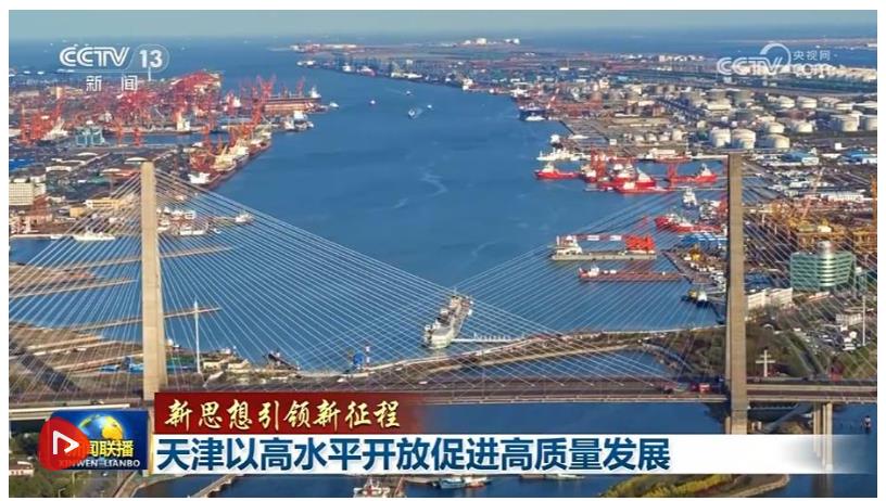 【新思想引領(lǐng)新征程】天津以高水平開放促進高質(zhì)量發(fā)展