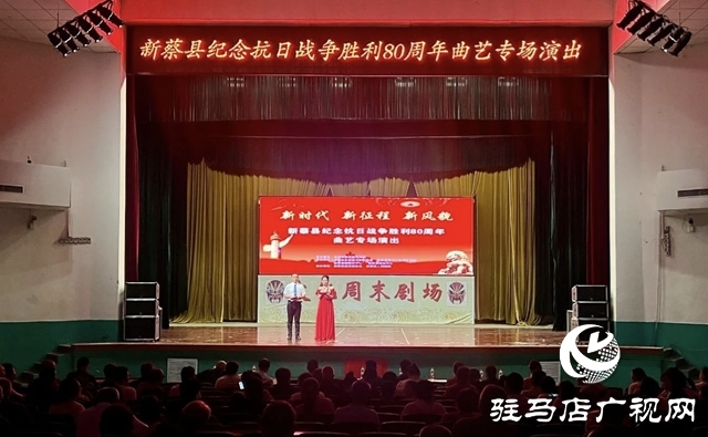 新蔡縣舉行紀(jì)念抗日戰(zhàn)爭(zhēng)勝利80周年曲藝專場(chǎng)