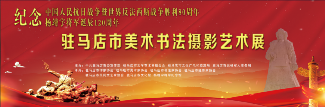 【線上展】銘記烽火鑄忠魂 藝韻傳薪頌英雄——駐馬店市紀(jì)念抗戰(zhàn)勝利80周年、楊靖宇將軍誕辰120周年美術(shù)書法攝影藝術(shù)展（一）