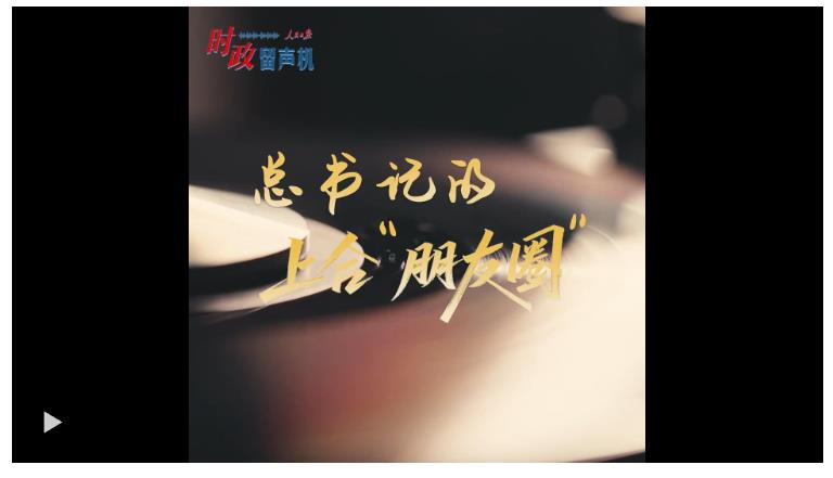時(shí)政“留聲機(jī)”·總書(shū)記的上合“朋友圈”
