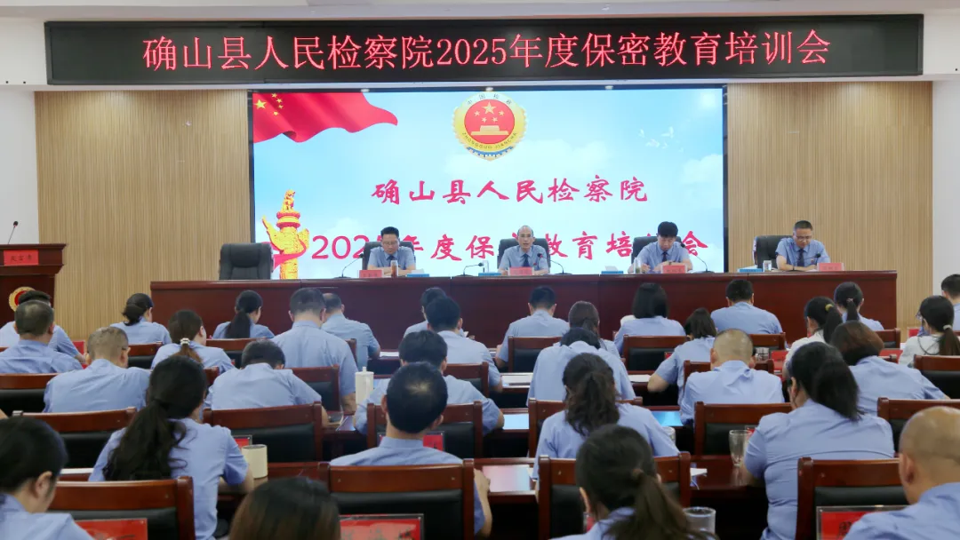 確山縣人民檢察院召開2025年度保密教育培訓會