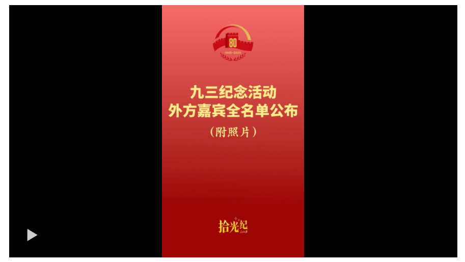 拾光紀(jì)·名單來(lái)了！應(yīng)習(xí)近平主席邀請(qǐng)，26 位外國(guó)國(guó)家元首和政府首腦將 出席紀(jì)念活動(dòng)