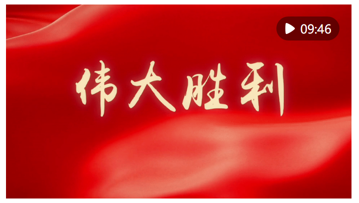 微視頻｜偉大勝利