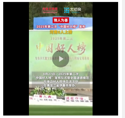 豫人為善丨河南6人入選！2025年第二次“中國好人榜”發(fā)布