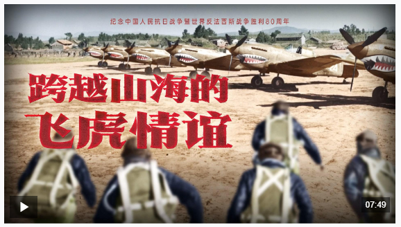 跨越山海的飛虎情誼