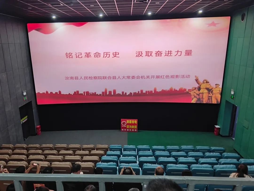 汝南縣人民檢察院開展紅色觀影活動