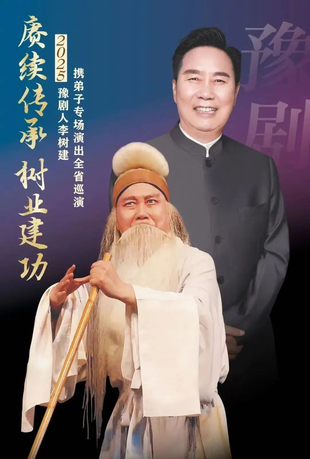 賡續(xù)傳承 樹(shù)業(yè)建功 | 豫劇名家李樹(shù)建攜弟子全省巡演！駐馬店站即將開(kāi)票！