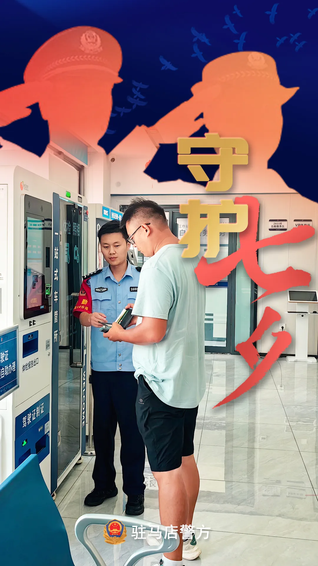 駐馬店公安：“警”此一生，守護(hù)平安