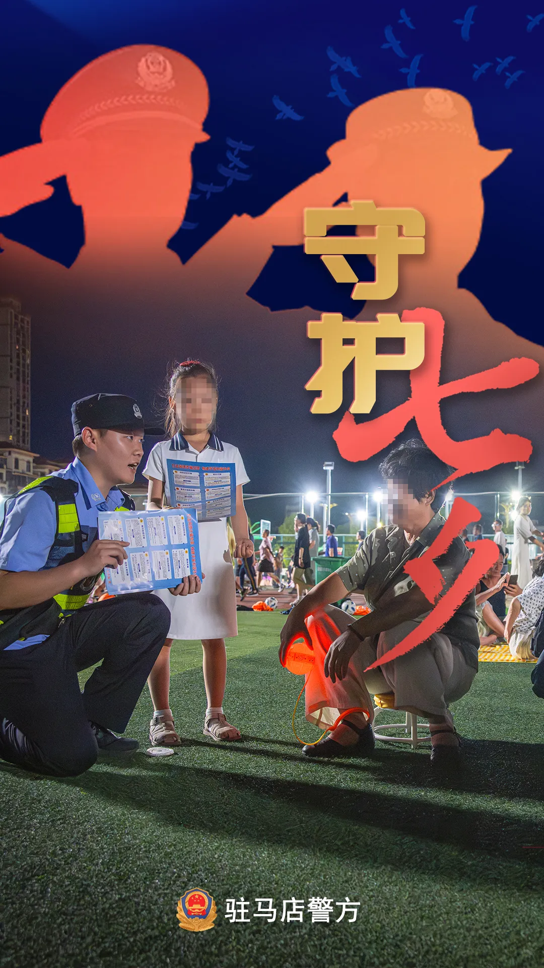 駐馬店公安：“警”此一生，守護(hù)平安