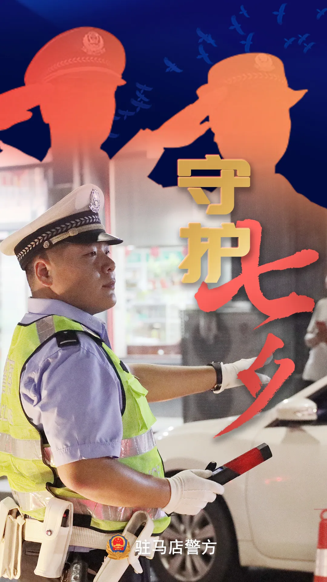 駐馬店公安：“警”此一生，守護(hù)平安