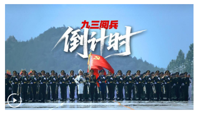 九三閱兵倒計時！這個“預告”必看