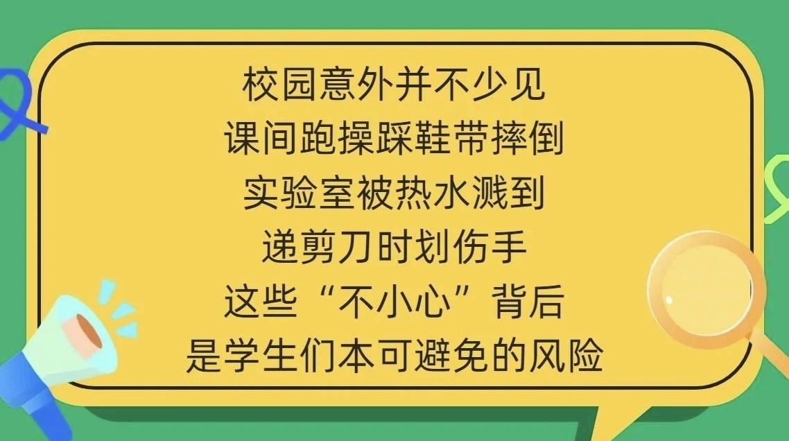 神獸歸位 | 校園五類高發(fā)意外，別等出事才注意！